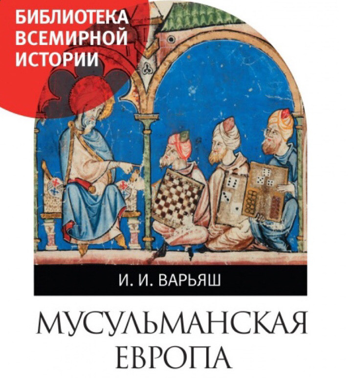 Медиевистический читальный клуб: обсуждение книги И.И. Варьяш "Мусульманская Европа. Сигналы идентичности"