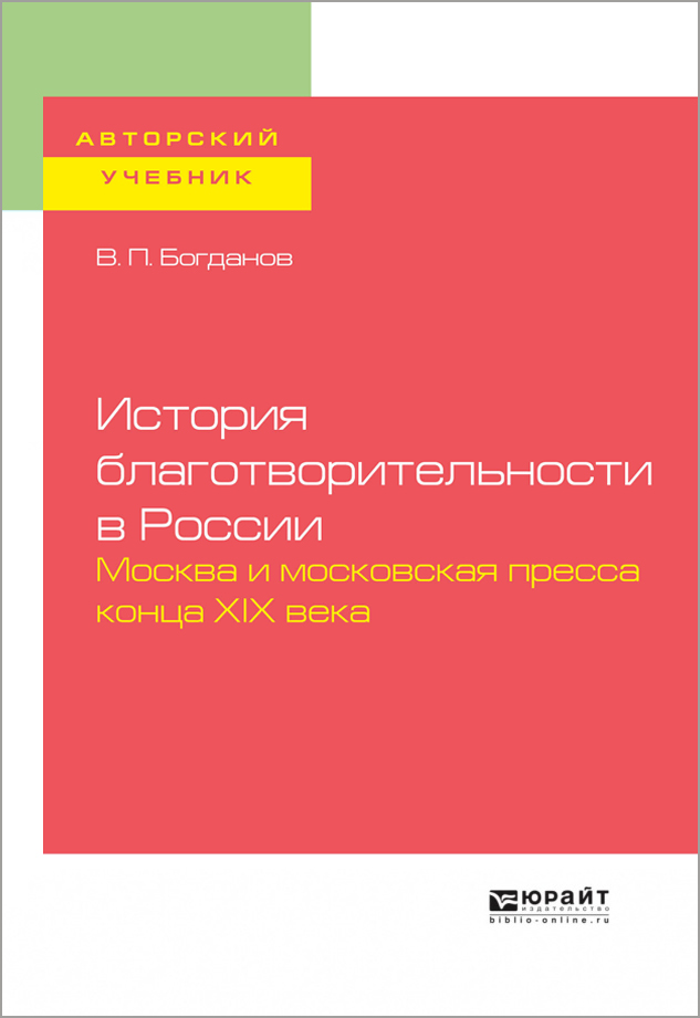 В.П.Богданов "История благотворительности в России. Москва и московская пресса конца XIX века"