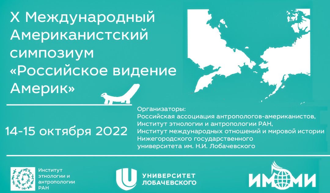 Участие в работе X Международного Американистского симпозиума "Российское видение Америк"