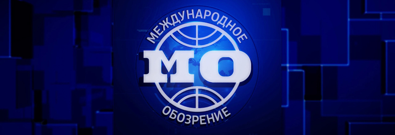 А.И. Остапенко выступил с экспертным комментарием в программе "Международное обозрение"