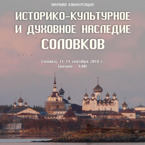 Участие в конференции "Историко-культурное и духовное наследие Соловков" (Филипповские чтения)