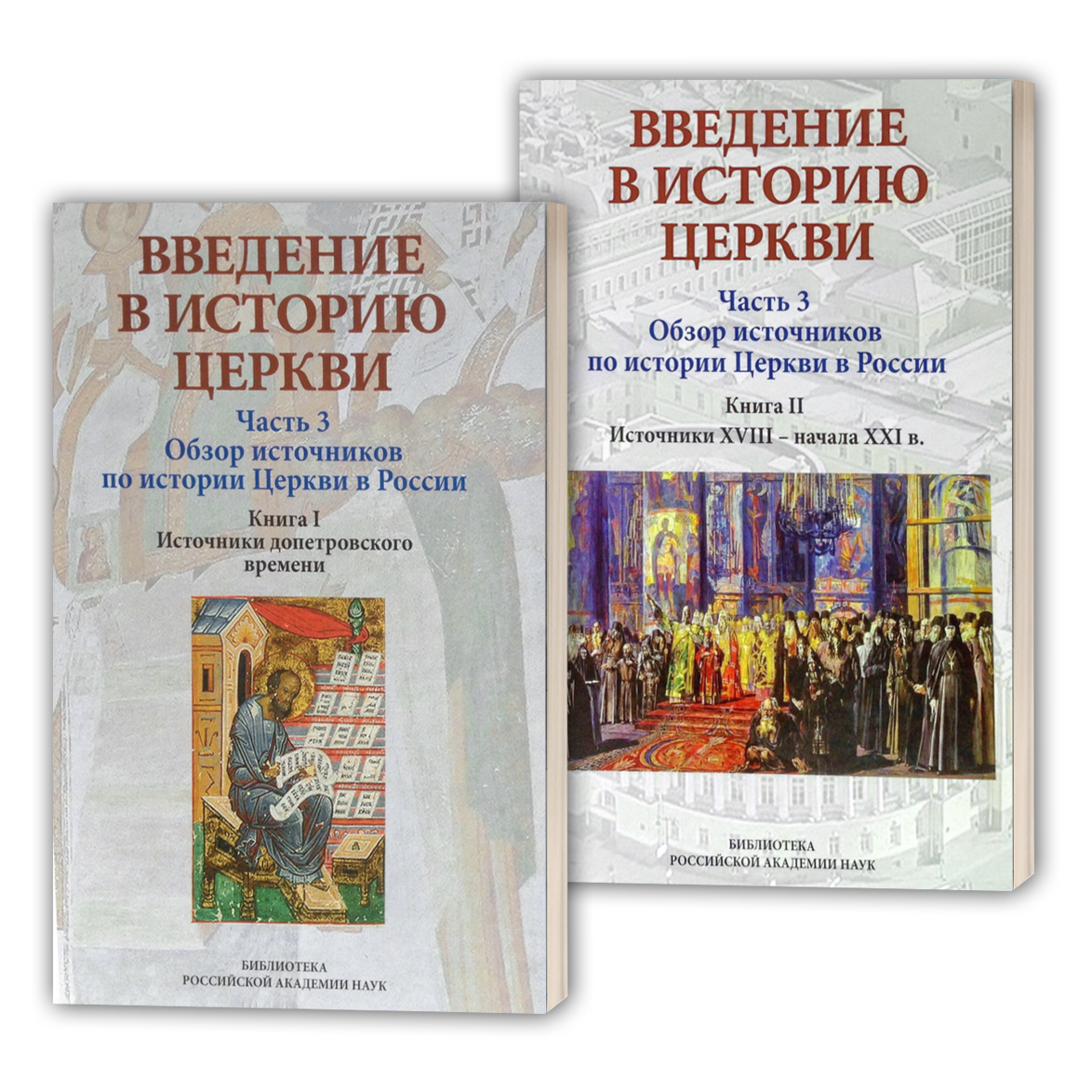 Учебное пособие "Обзор источников по истории Церкви в России" в двух частях
