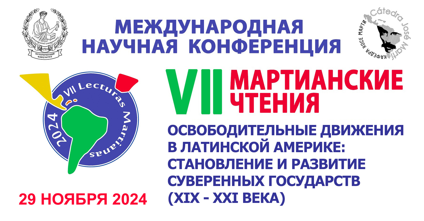 VII Мартианские чтения: "Освободительные движения в Латинской Америке: становление и развитие суверенных государств (XIX-XXI века)"