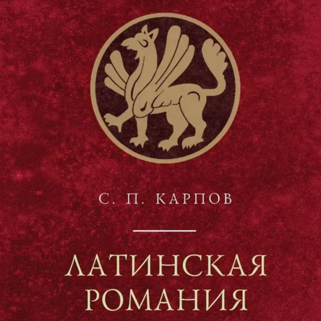 Медиевистический читальный клуб: обсуждение монографии С.П. Карпова "Латинская Романия"