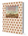 Е.Э.Юрчик - в составе авторского коллектива монографии "Российские дипломаты в Испании. 1667–2017"