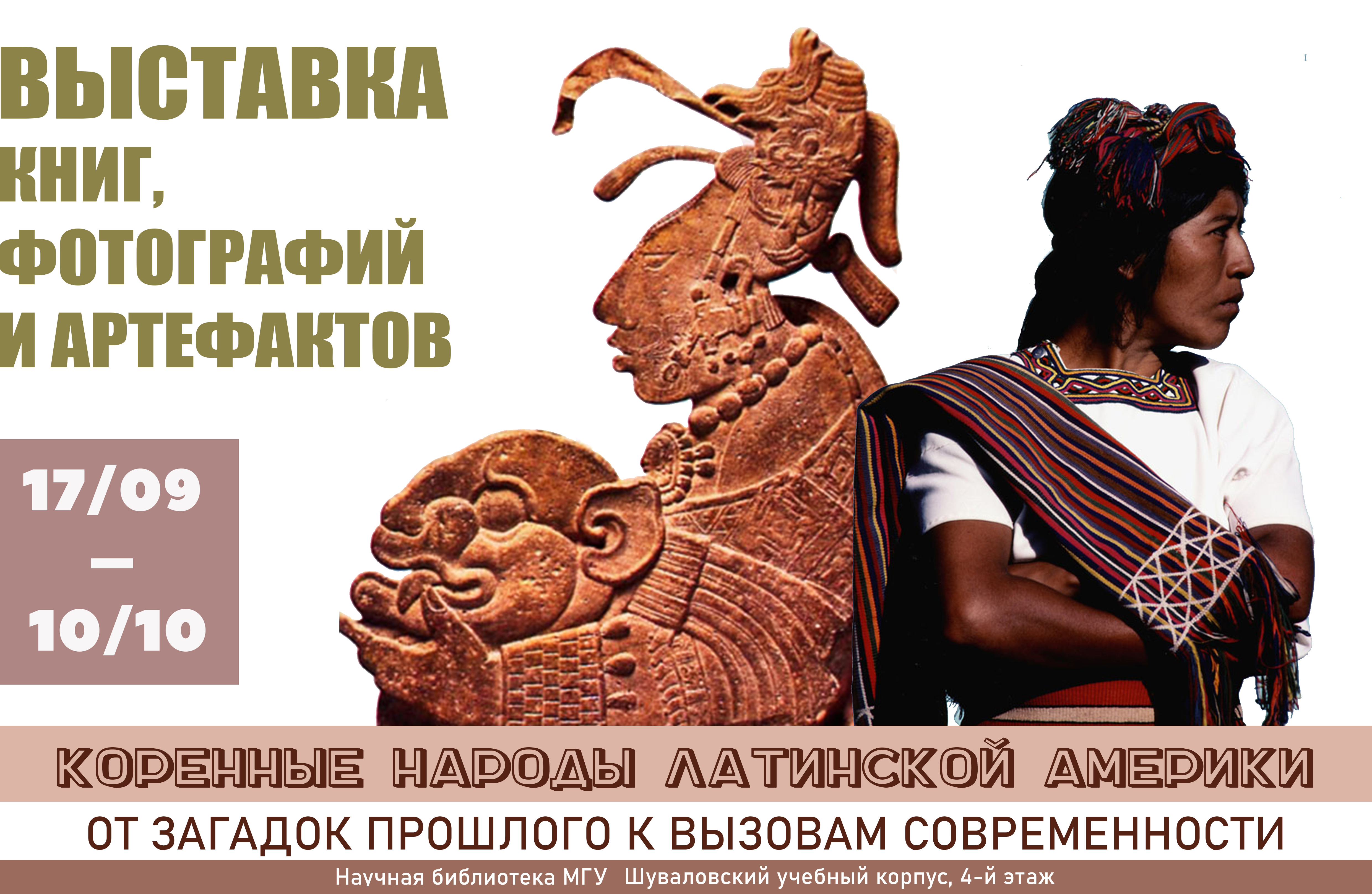 Выставка "Коренные народы Латинской Америки: от загадок прошлого к вызовам современности"