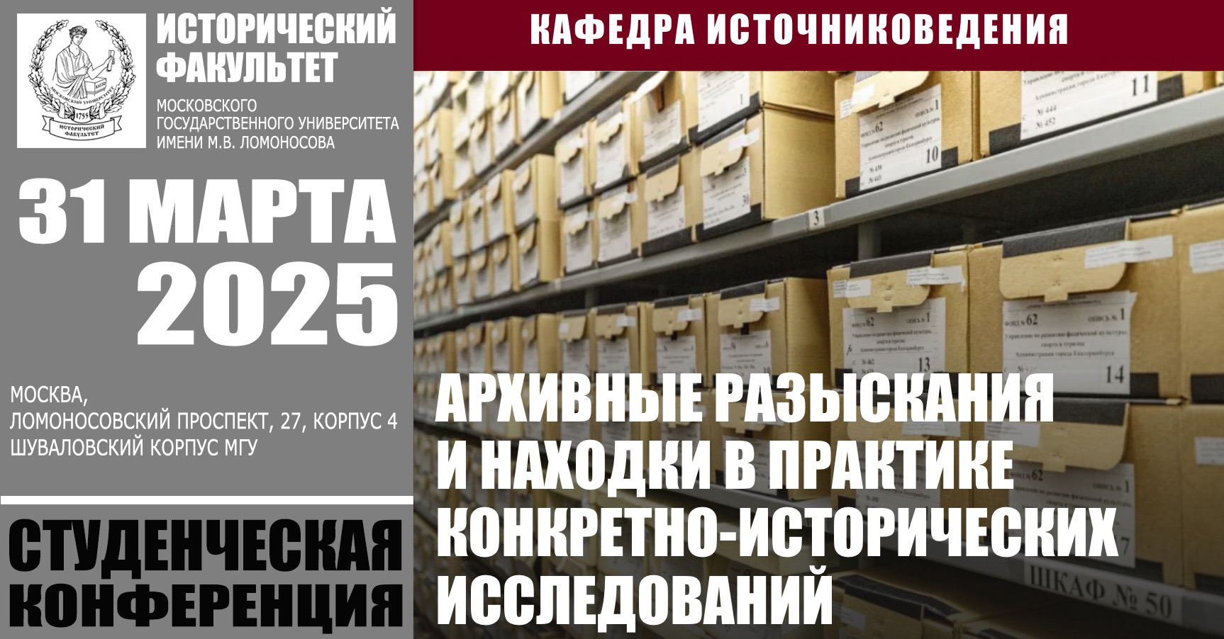 Студенческая конференция "Архивные разыскания и находки в практике конкретно-исторических исследований"