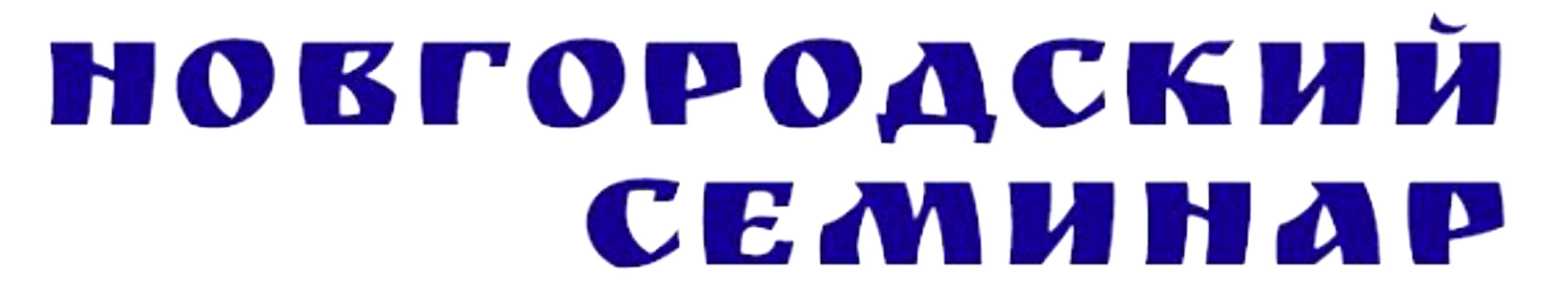 Новгородский семинар: “Селища на месте монастырей в округе средневекового Новгорода”