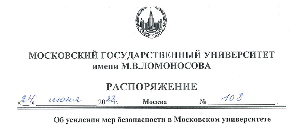 Распоряжение ректора МГУ об усилении мер безопасности в Московском университете