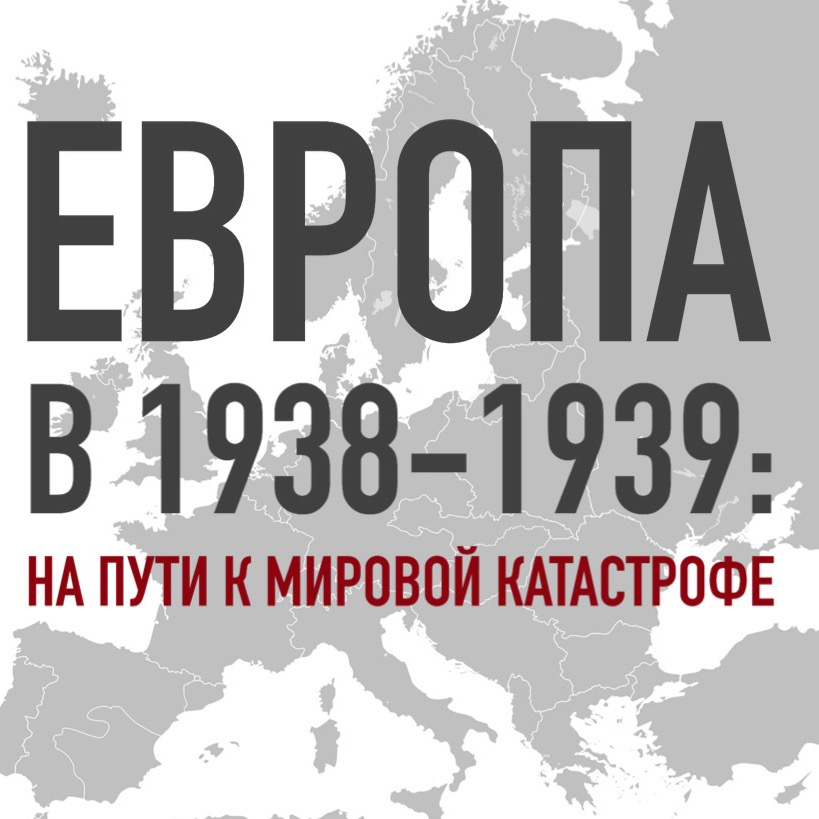 Научная конференция "Европа в 1938-1939 гг.: на пути к мировой катастрофе"