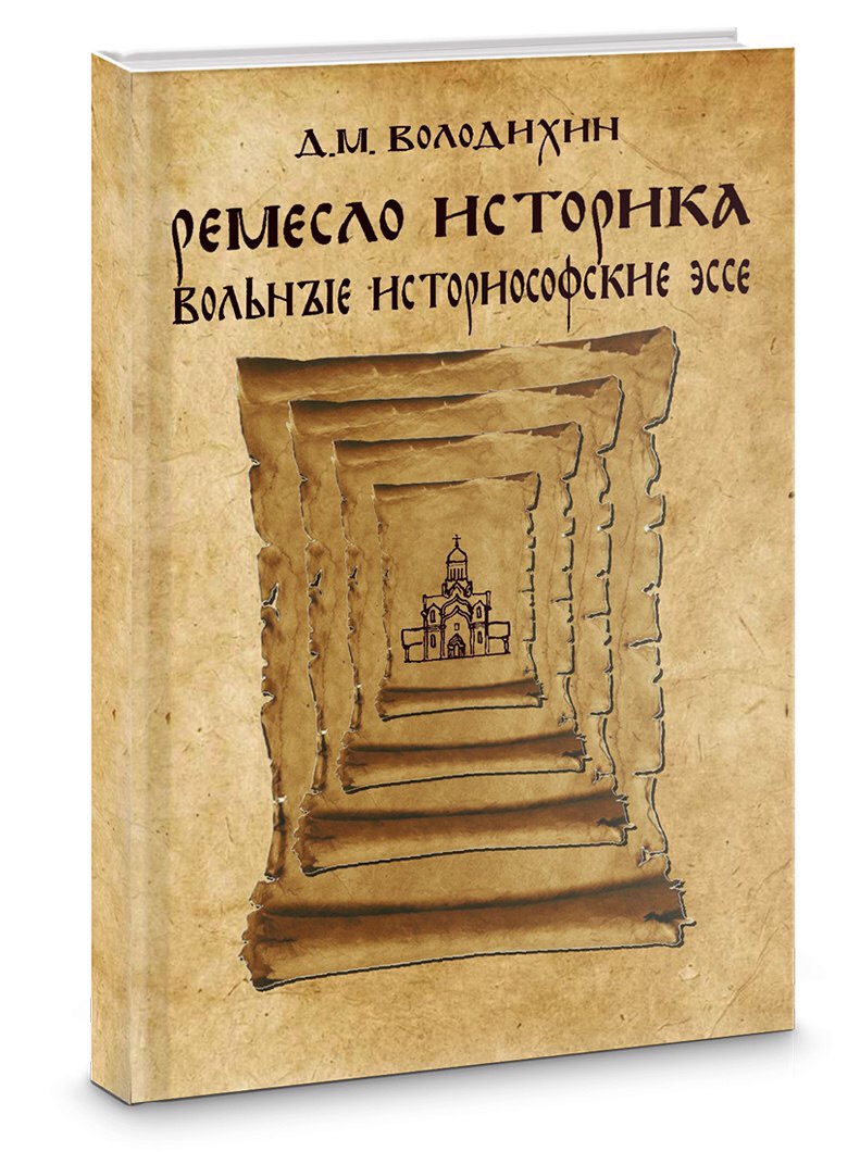 Презентация книги Д.М.Володихина "Ремесло историка. Вольные историософские эссе"