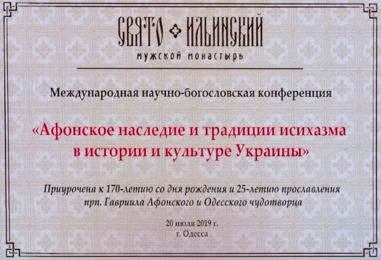 Участие в конференции "Афонское наследие и традиции исихазма в истории и культуре Украины"