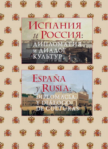 Е.Э.Юрчик - в составе авторского коллектива монографии "Испания и Россия: дипломатия и диалог культур. Три столетия отношений"