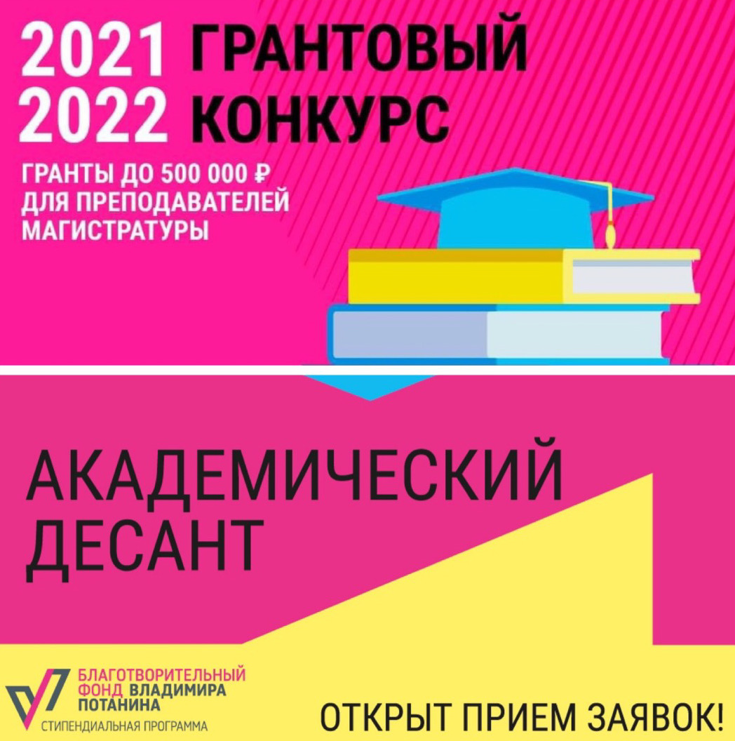 Конкурсы Благотворительного фонда Владимира Потанина для преподавателей магистратуры