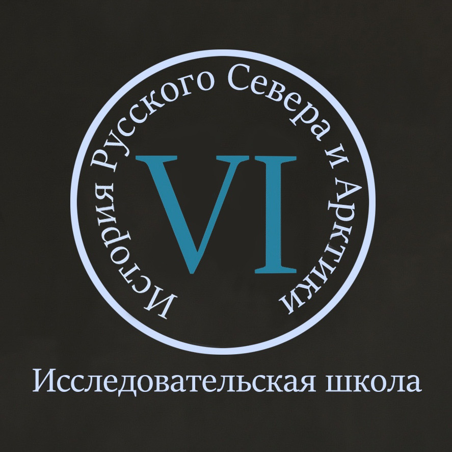 Участие в VI Всероссийской исследовательской школе студентов, аспирантов и молодых ученых "Русский Север и Арктика: фундаментальные проблемы истории и современности"