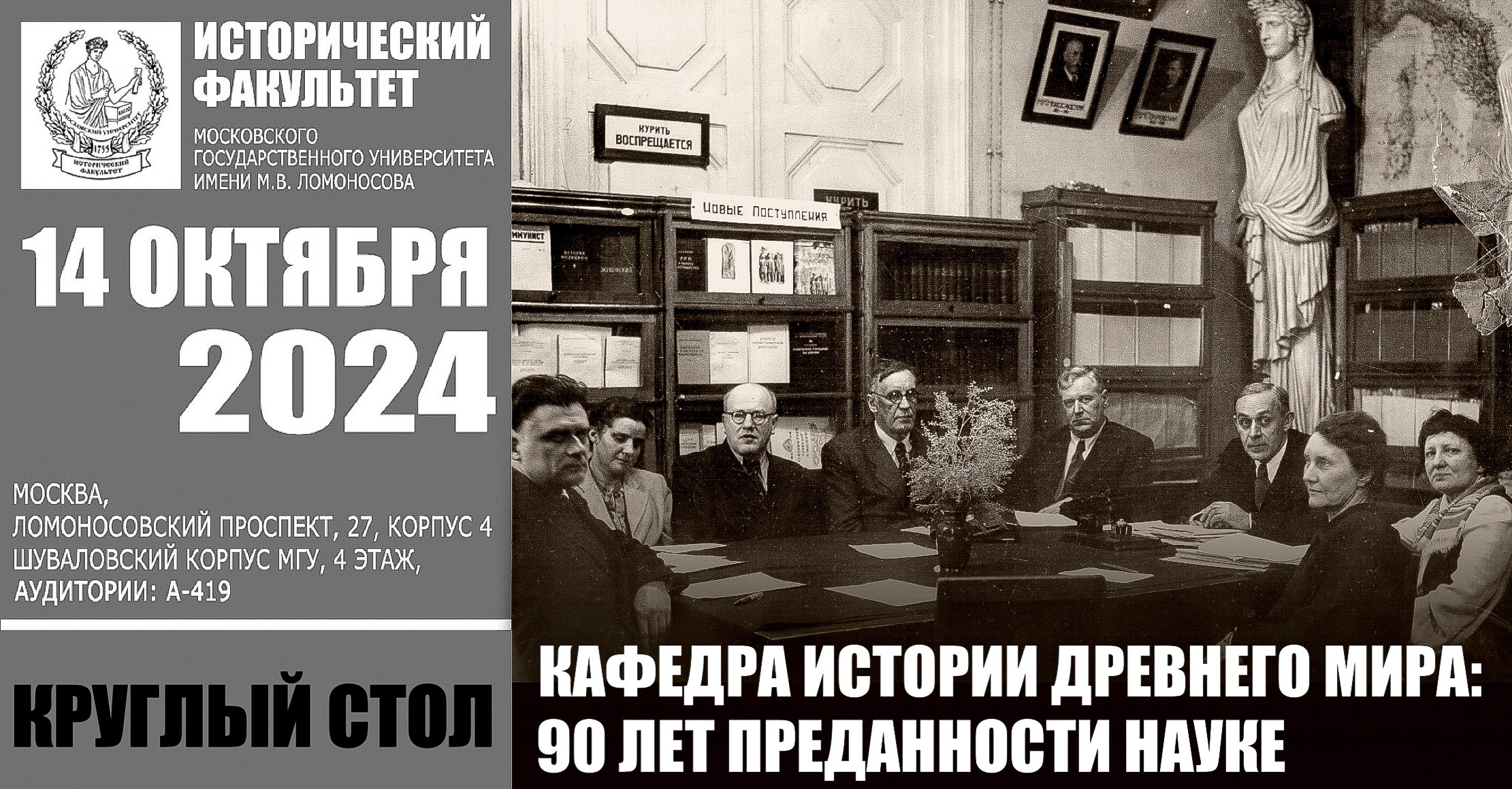 Круглый стол "Кафедра истории древнего мира: 90 лет преданности науке"