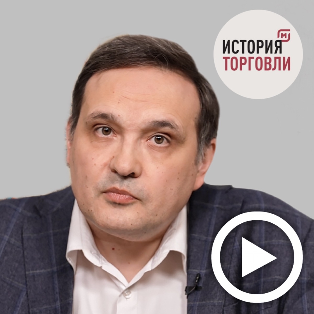 Т.Я. Валетов в проекте "История торговли": "Торговля и политики: налоги, тарифы, санкции" 