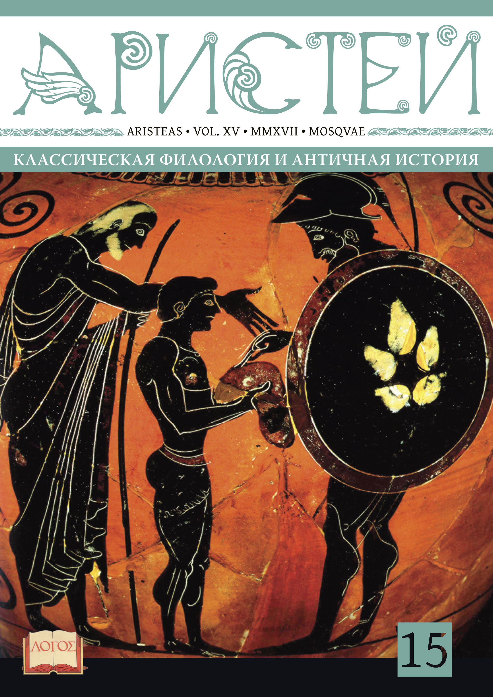 Журнал Аристей: вестник классической филологии и античной истории. Том XV