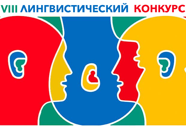 Поздравляем победителей в номинации "Конкурс поэтических переводов" VIII Лингвистического конкурса