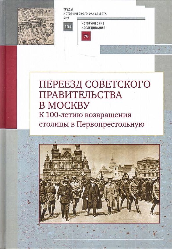 Круглый стол "Москва - новая столица Советской России. Переезд Советского правительства в Москву в 1918 г.: итоги изучения"