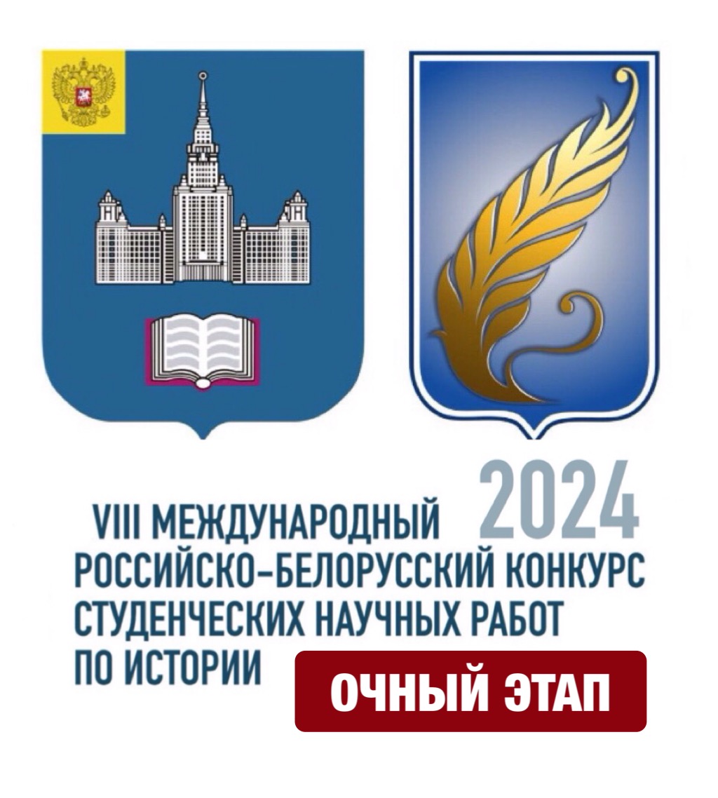 Итоги очного этапа VIII Международного российско-белорусского конкурса студенческих научных работ по истории "Общий путь к Великой Победе. Подвиг народов бессмертен"