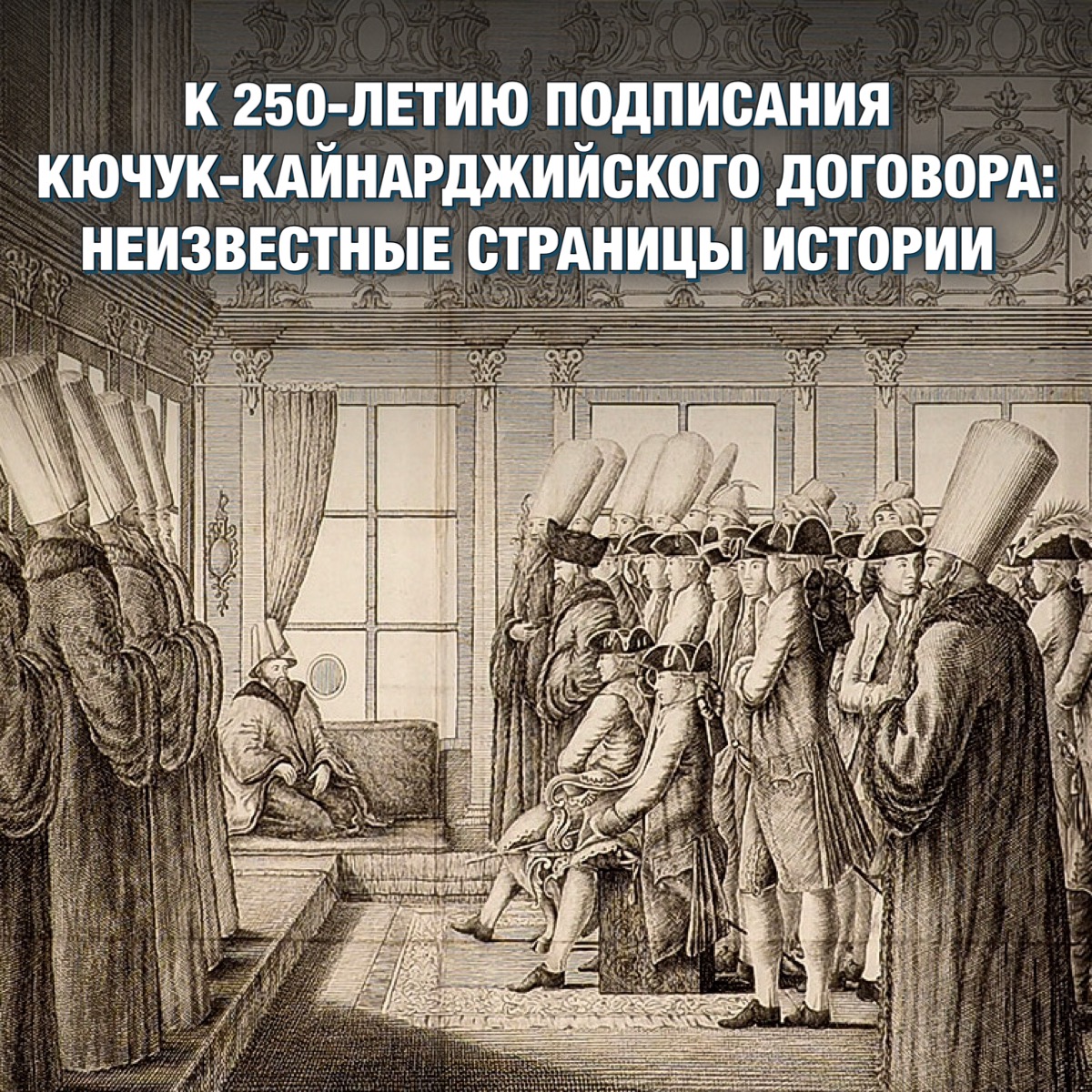 Международная научная конференция "К 250-летию подписания Кючук-Кайнарджийского договора: неизвестные страницы истории"