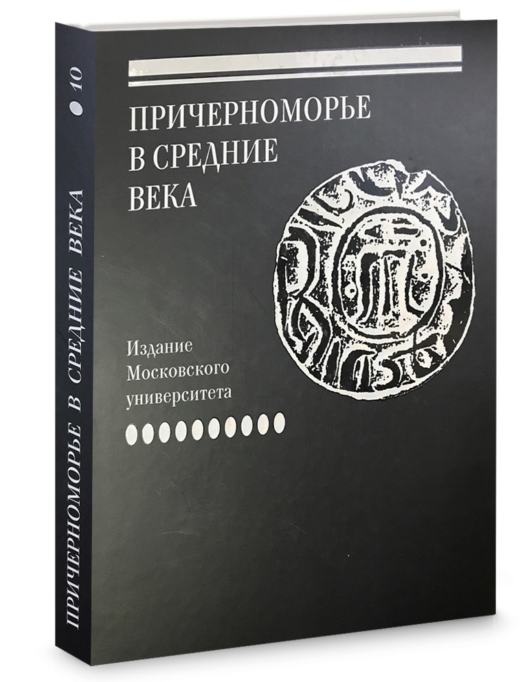 Презентация сборника документов "Акты Генуэзских нотариев, составленные в Каффе и в других городах Причерноморья в XIV-XV вв."