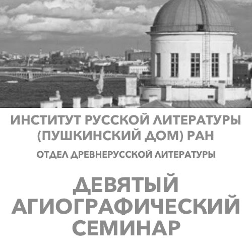 А.Е. Тарасов и А.В. Носов – участники Девятого агиографического семинара