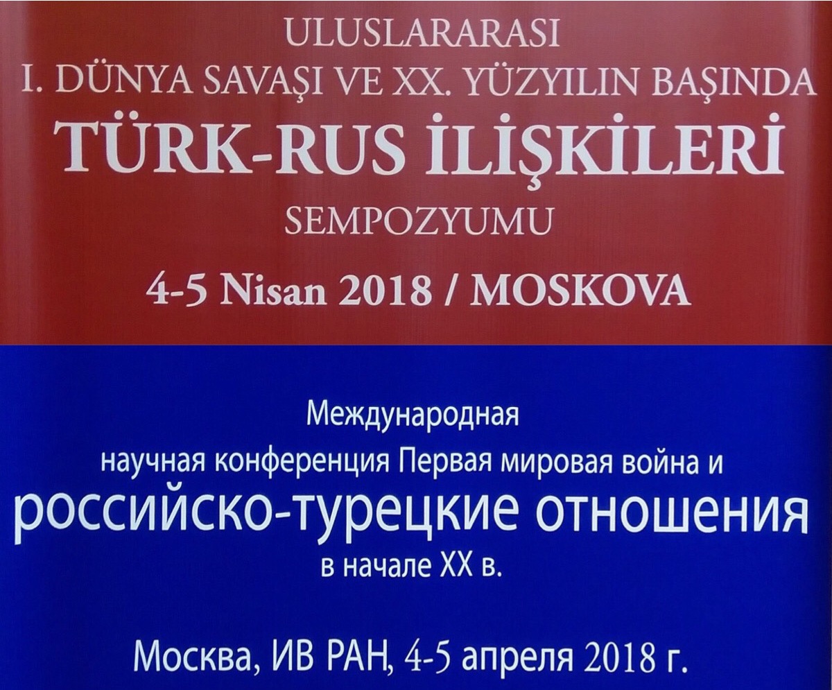 Участие в конференции "Первая мировая война и российско-турецкие отношения в начале ХХ века"