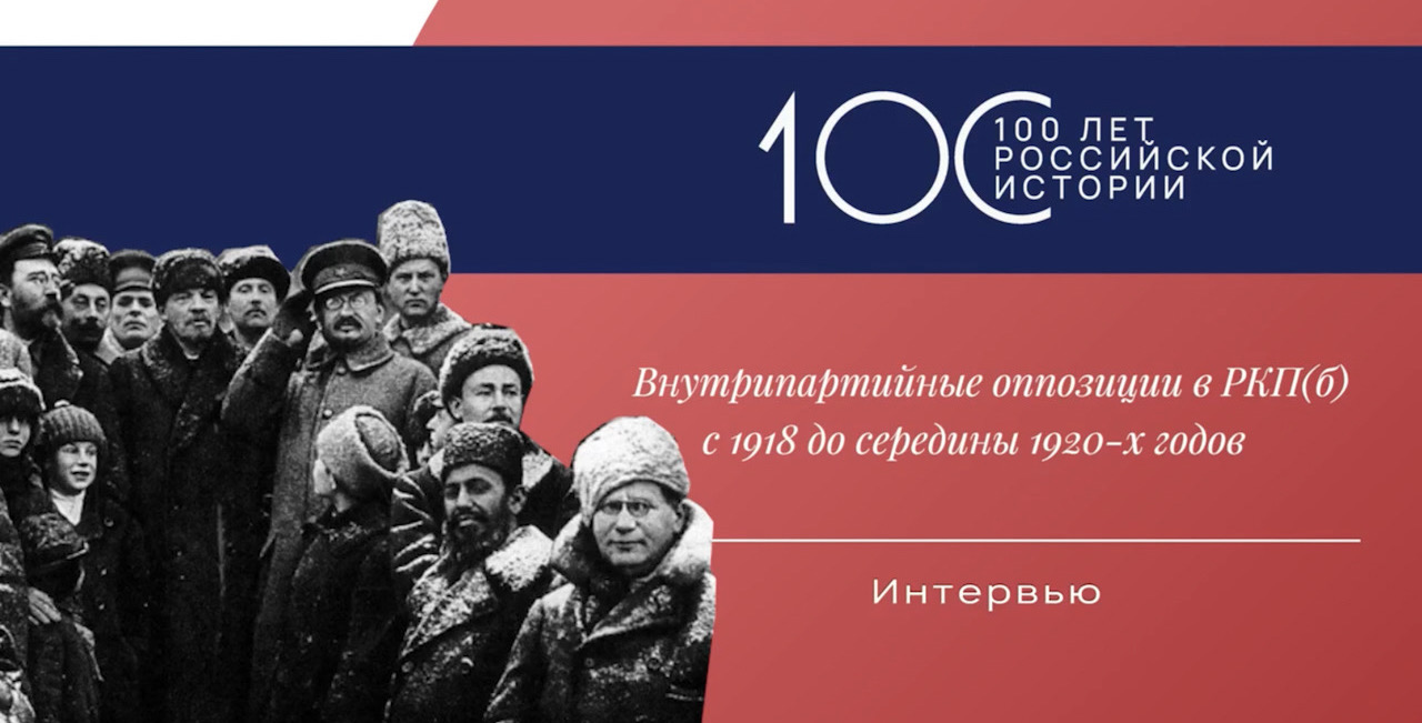 А.В. Гусев "Внутрипартийные оппозиции в РКП(б) в 1918 - середине 1920-х годов"