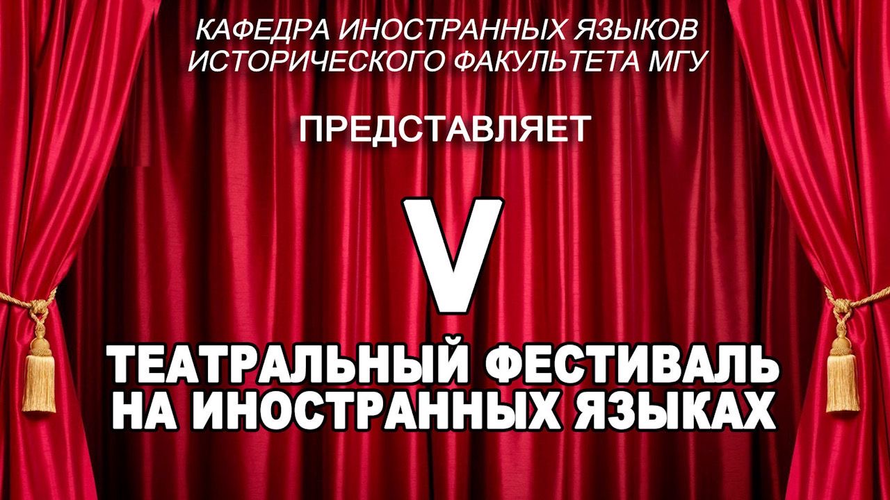 V Театральный фестиваль спектаклей на иностранных языках