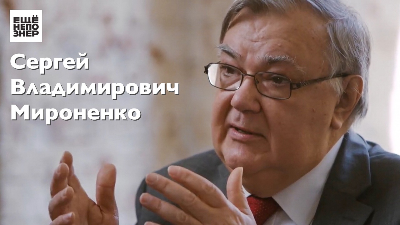 С.В. Мироненко: 