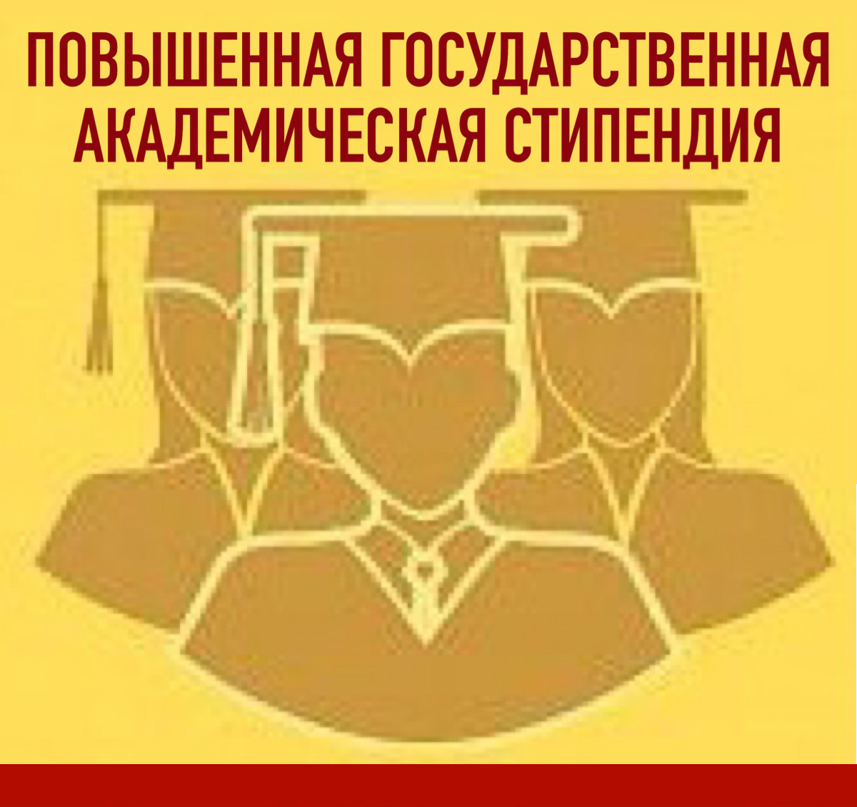 Конкурс на получение повышенной государственной академической стипендии в осеннем семестре 2020/2021 учебного года