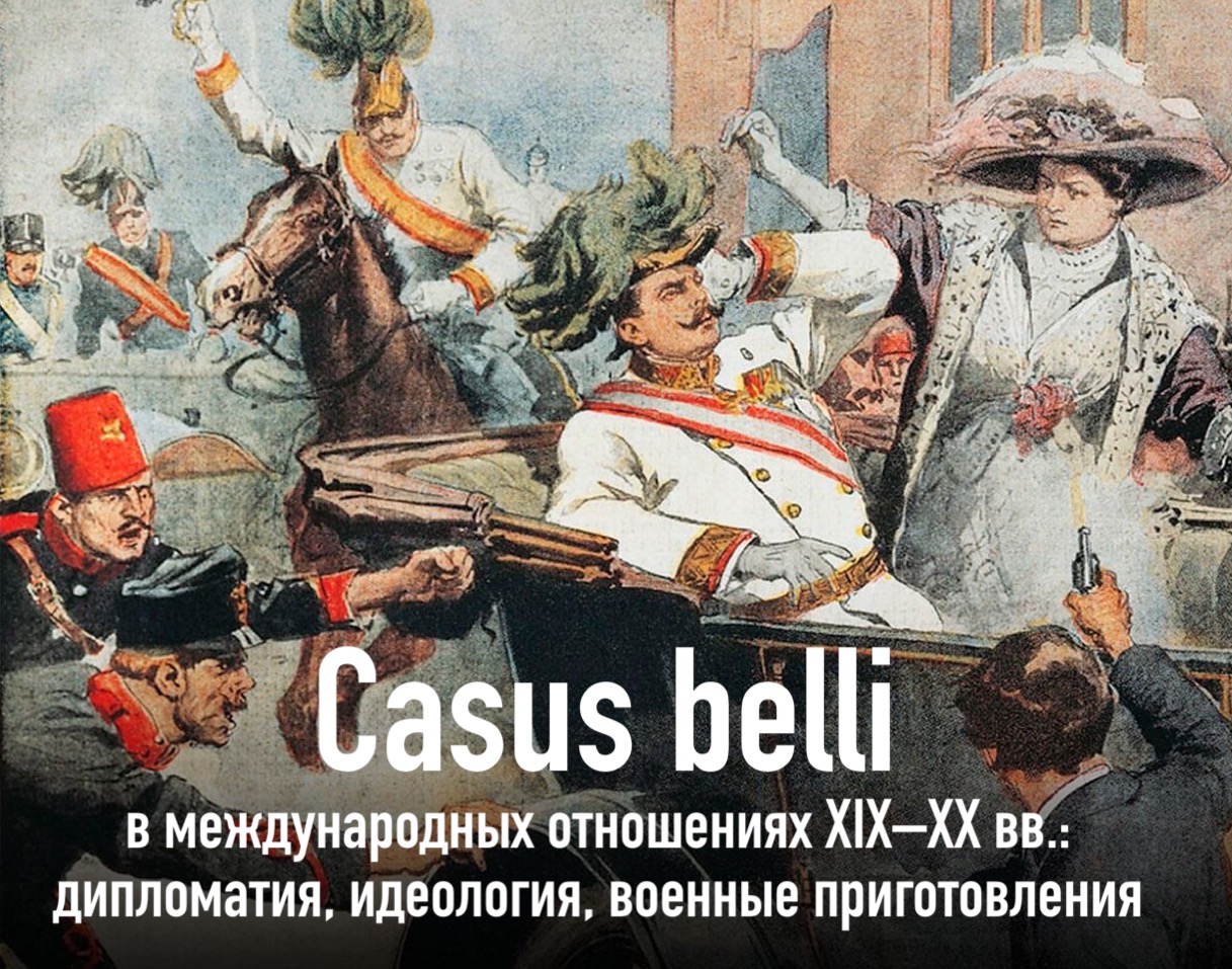 Международная конференция "Casus belli в международных отношениях XIX–XX вв.: дипломатия, идеология, военные приготовления"