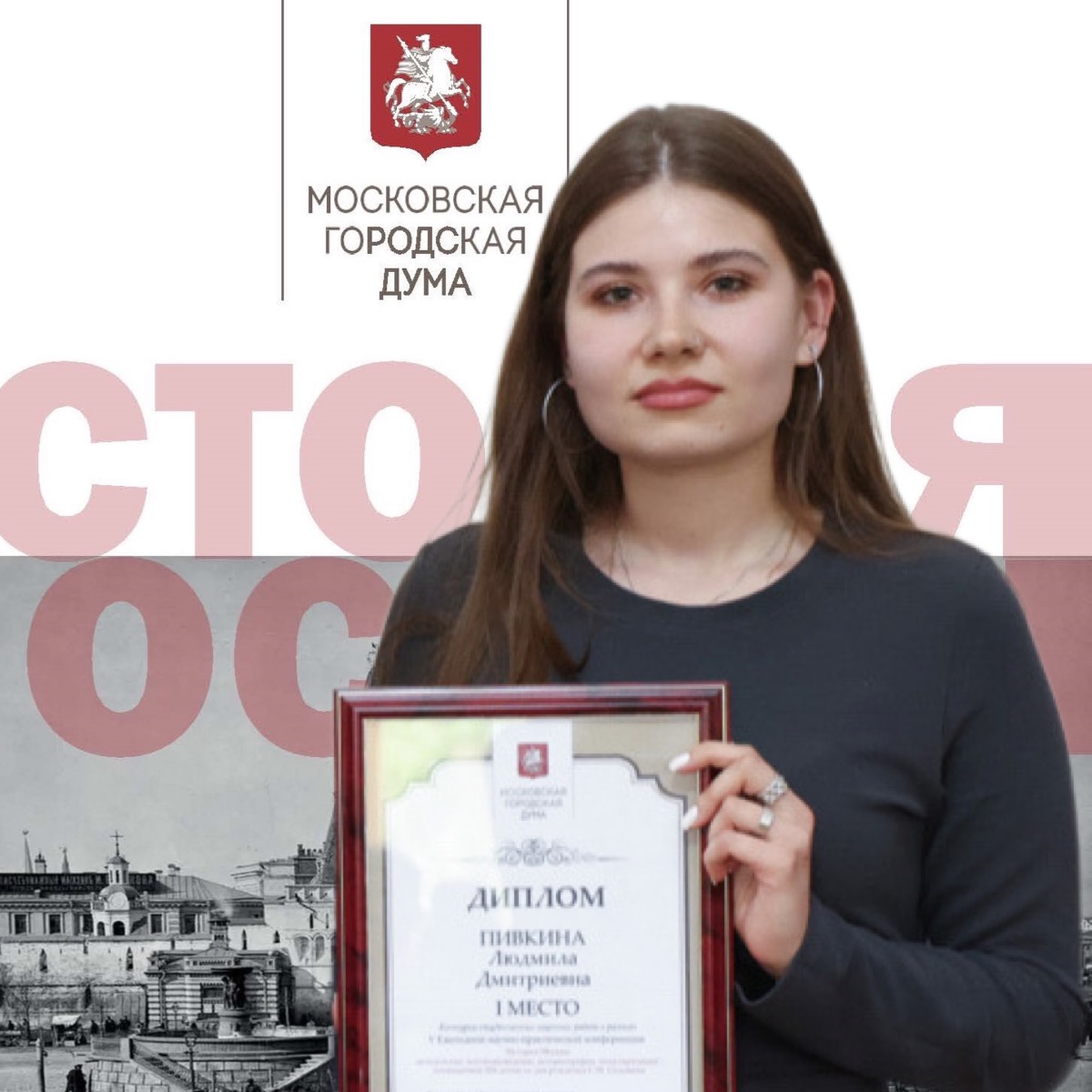 Магистрант Л.Д. Пивкина победила в студенческой номинации конкурса научных работ по москвоведению Магистрант Л.Д. Пивкина победила в студенческой номинации конкурса научных работ по москвоведению