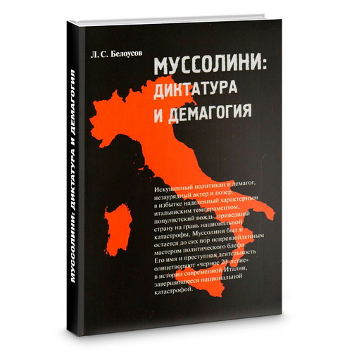 Л.С.Белоусов: "Почему в Италии больше не будет Муссолини"