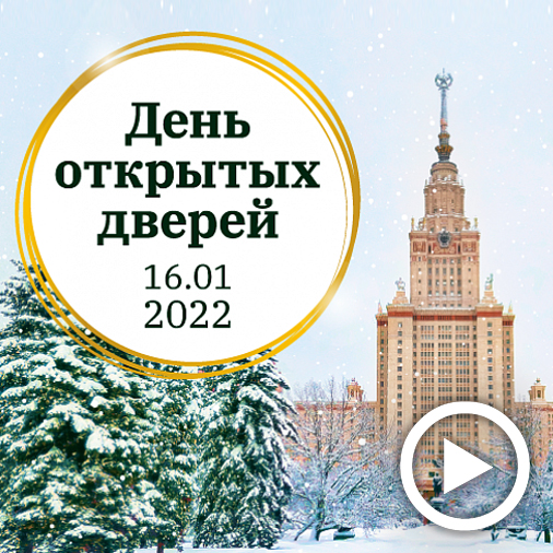 Зимний виртуальный День открытых дверей в Московском университете и на историческом факультете МГУ