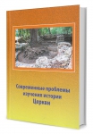 Новые книги: "Современные проблемы изучения истории Церкви"