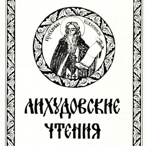 И.П. Кулакова – участник научной конференции "V Лихудовские чтения"