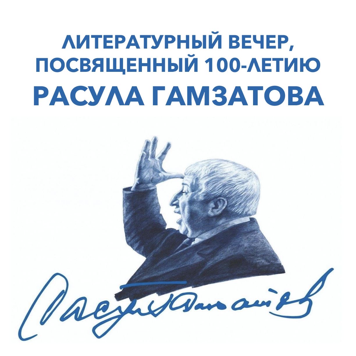 Литературный вечер, посвященный 100-летию народного поэта Дагестана Расула Гамзатова