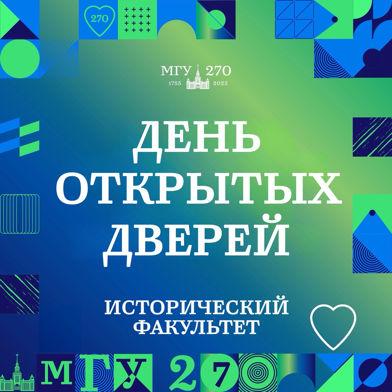 Зимний день открытых дверей в Московском университете и на историческом факультете