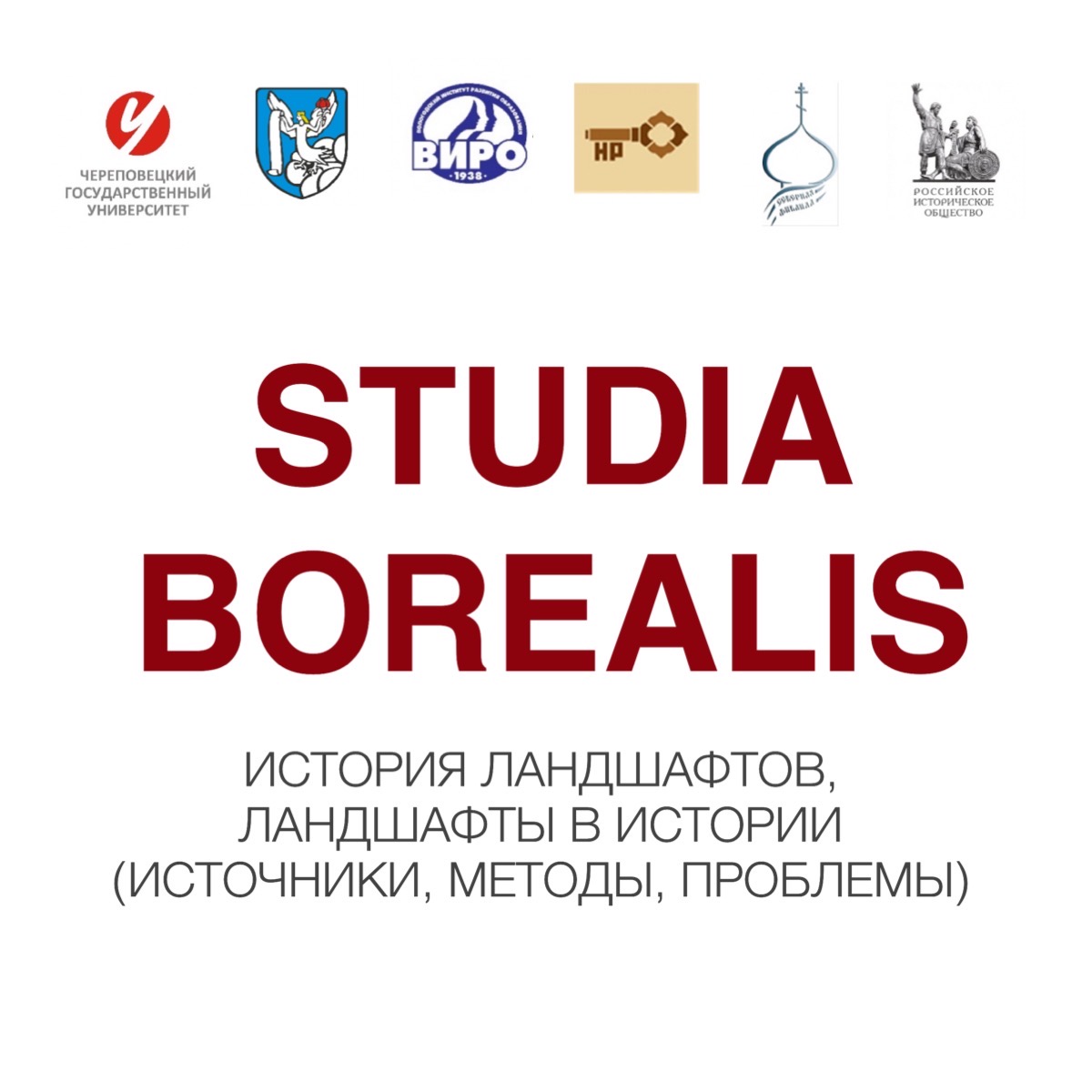 Представители исторического факультета МГУ - участники конференции “Studia borealis: история ландшафтов, ландшафты в истории“