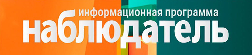 С.В. Хачатуров – гость программы "Наблюдатель": "Квадрат и пространство"