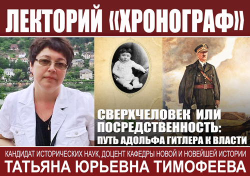 Т.Ю. Тимофеева в лектории "Хронограф": "Сверхчеловек или посредственность: путь Адольфа Гитлера к власти"