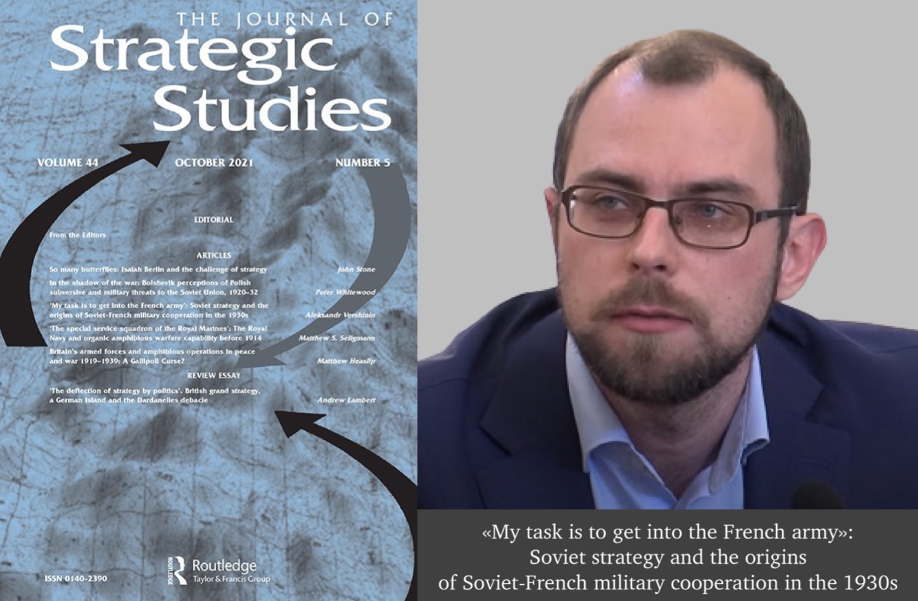 Статья А.А. Вершинина в английском журнале "Journal of Strategic Studies"