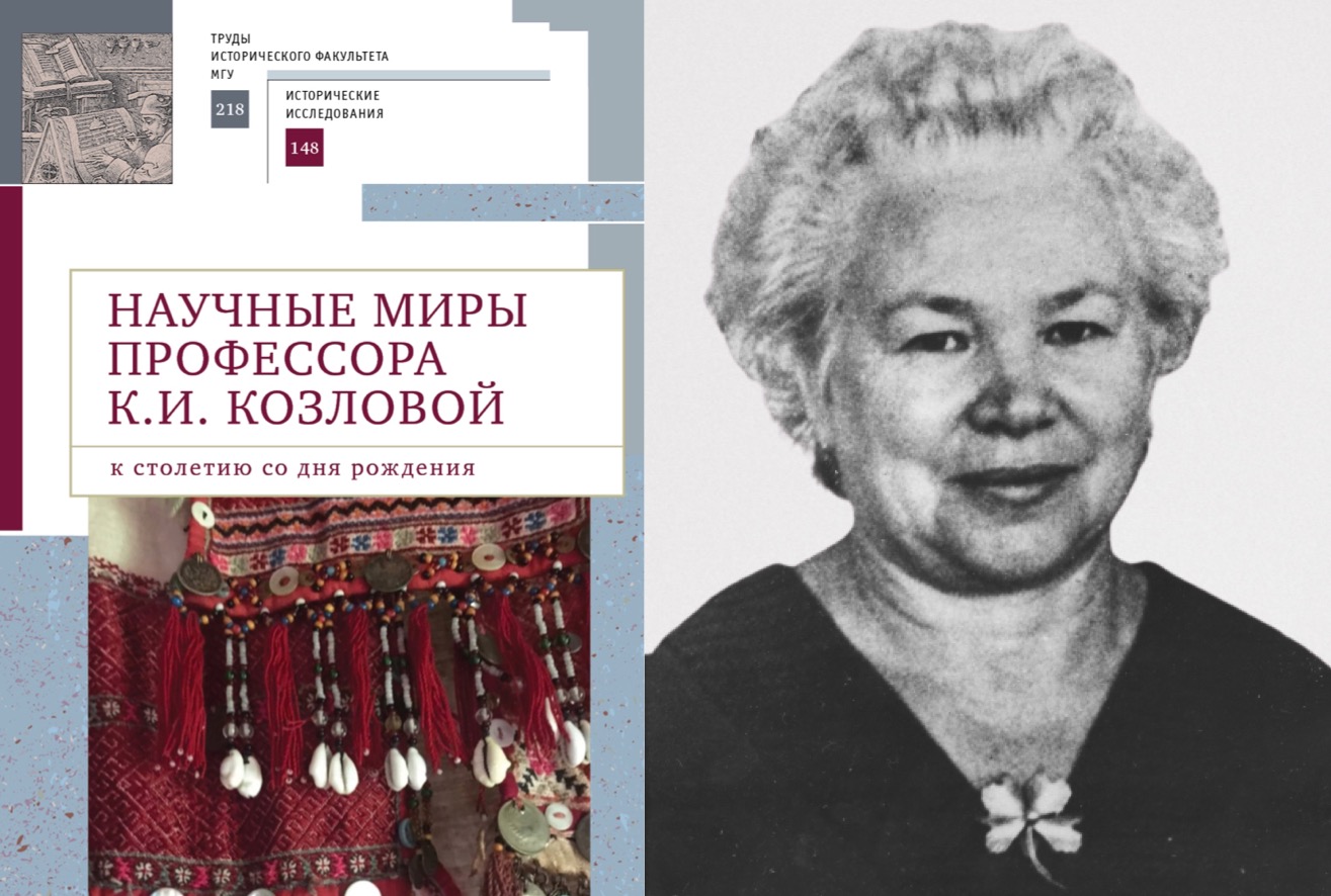 Круглый стол "Осмысление жизненного пути и научного наследия К.И. Козловой. К столетию со дня рождения".