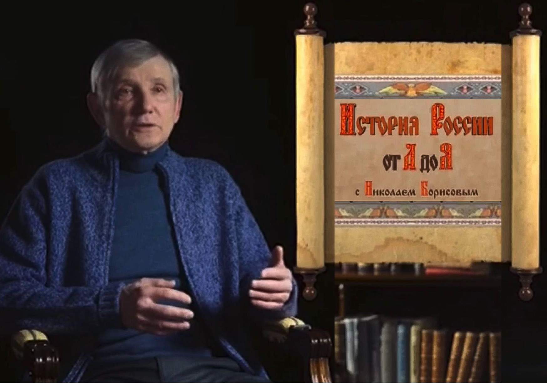 Цикл видеолекций "История России от А до Я с Николаем Борисовым" на телеканале "История"