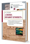 Круглый стол "Историописание на древнем Востоке и в античном мире в I тыс. до н.э." и презентация книги "Снова правит Египет!"