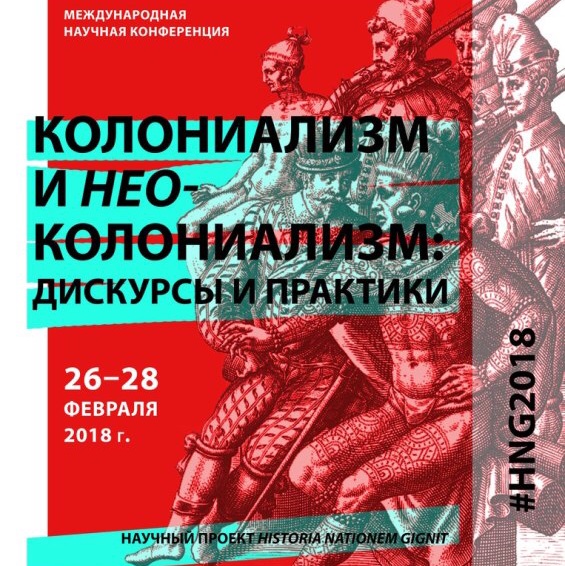 Участие в конференции "Нации и этничность в гуманитарных науках. Колониализм и неоколониализм: дискурсы и практики"