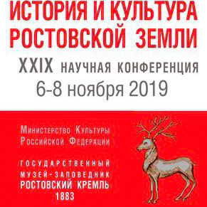 Участие в XXIХ научной конференции "История и культура Ростовской земли"